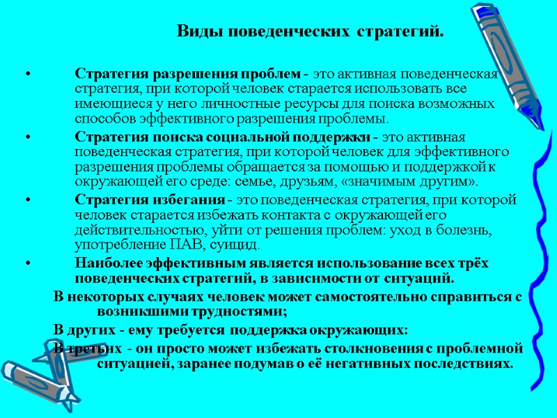 Виды поведенческих стратегий.  Стратегия разрешения проблем - это активная поведенческая стратегия, при которой